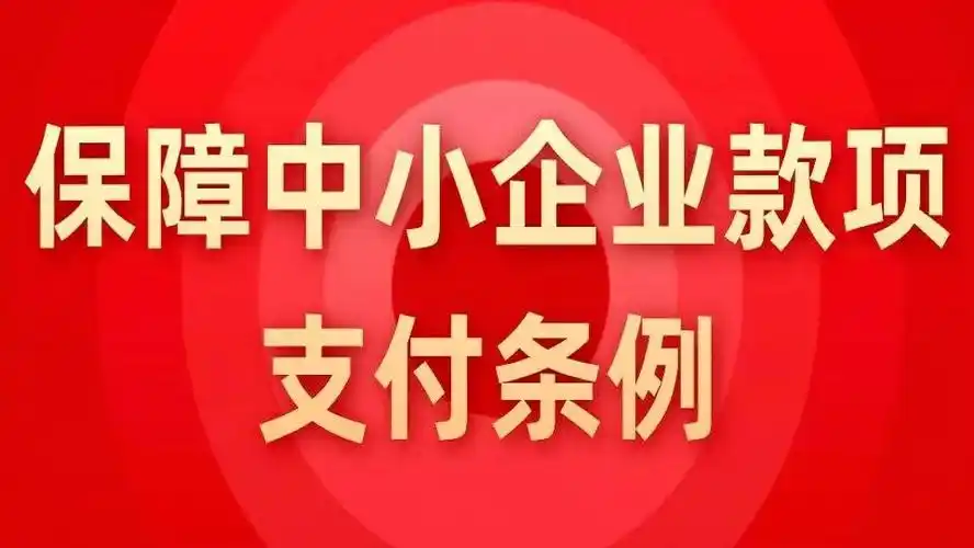 《保障中小企业款项支付条例》将于2025年6月1日起开始施行
