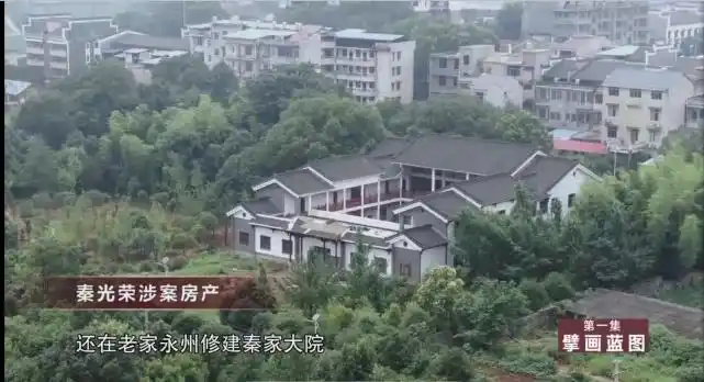 秦光荣首度现身说法，奢华“秦家大院”曝光