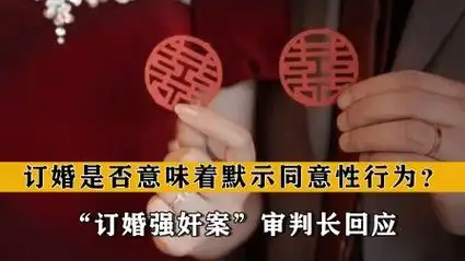 订婚≠性行为默示同意，让争议回归法律